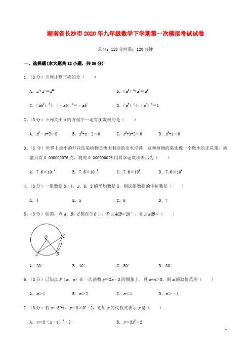 湖南省长沙市2020年九年级数学下学期第一次模拟考试试卷