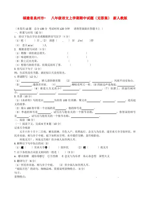 (2021整理)福建省泉州市八年级语文上学期期中试题(无答案)新人教版