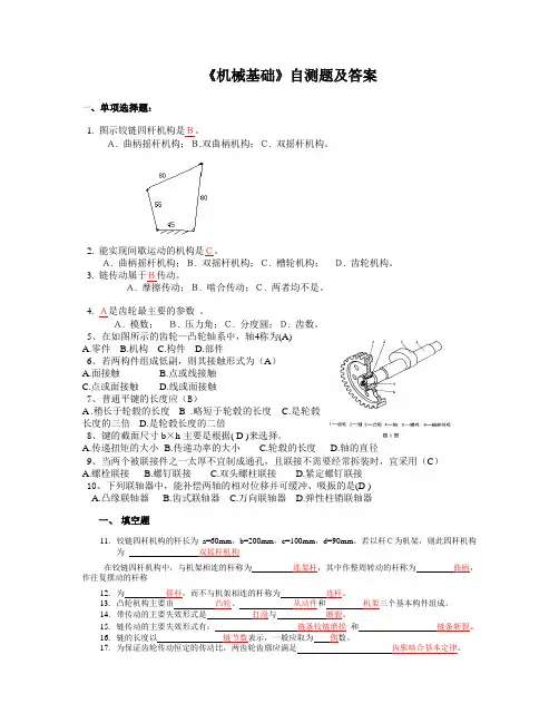 (完整版)机械基础试题及答案
