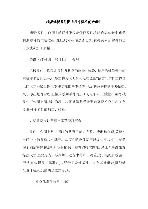 浅谈机械零件图上尺寸标注的合理性