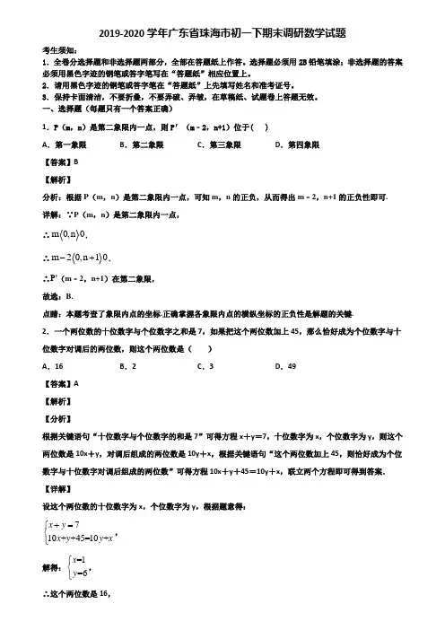2019-2020学年广东省珠海市初一下期末调研数学试题含解析