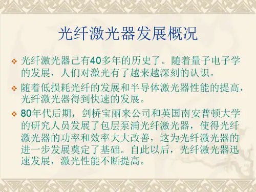光纤激光器发展概况