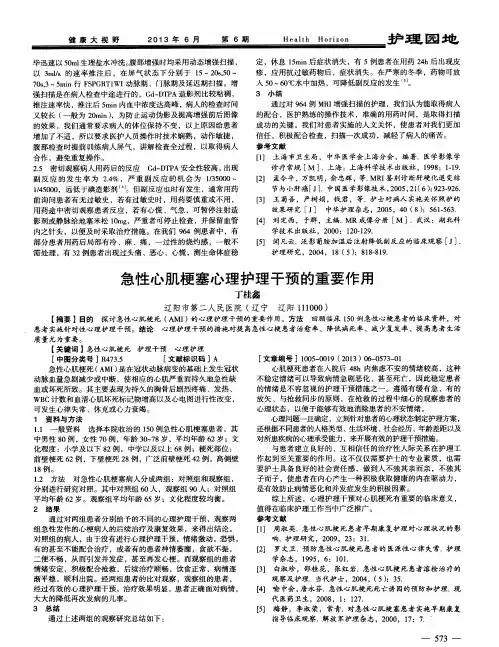 急性心肌梗塞心理护理干预的重要作用