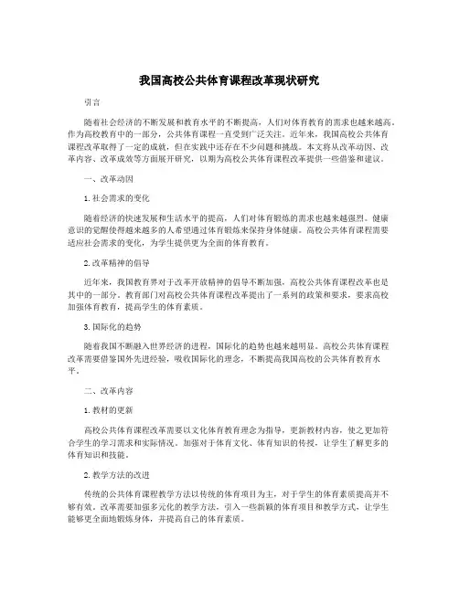 我国高校公共体育课程改革现状研究