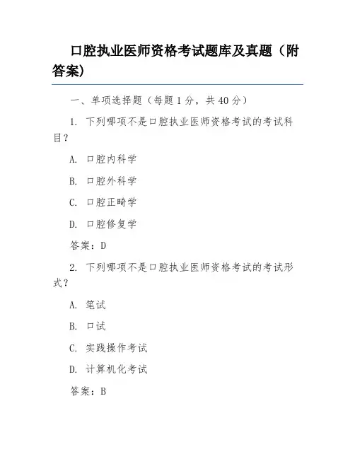 口腔执业医师资格考试题库及真题(附答案)