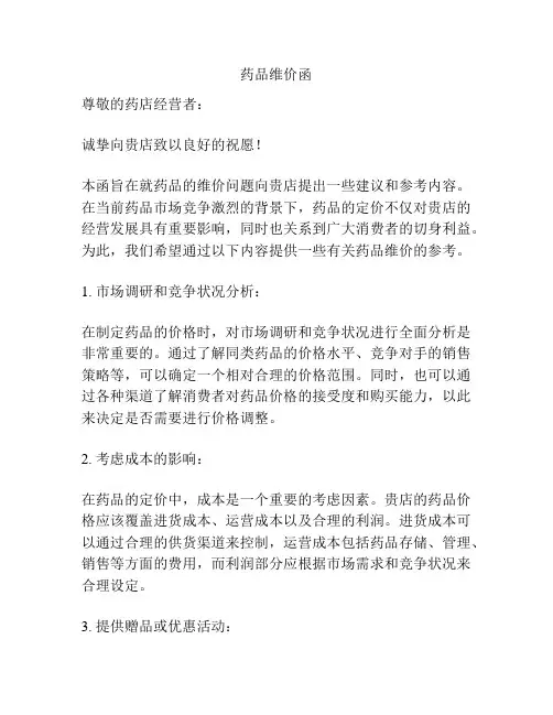 药品维价函