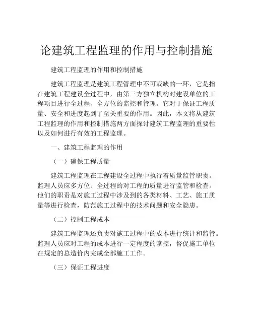 论建筑工程监理的作用与控制措施