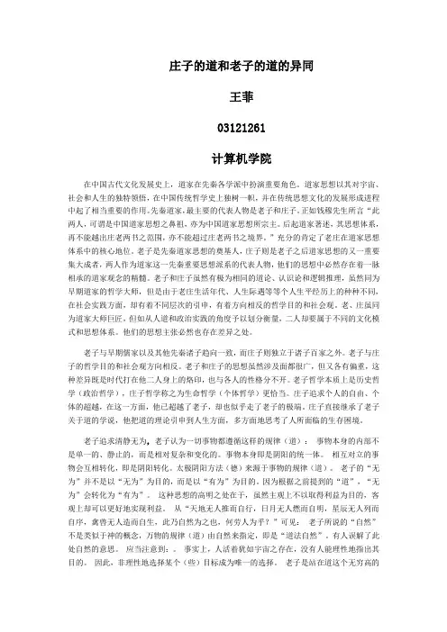 老子与庄子的思想异同