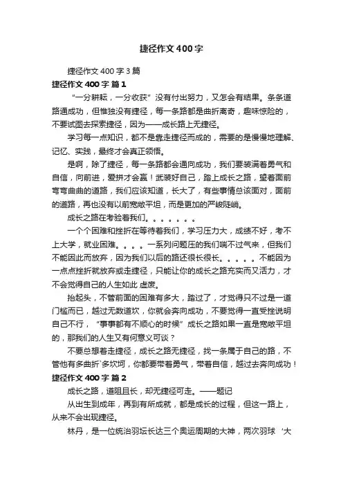 捷径作文400字3篇