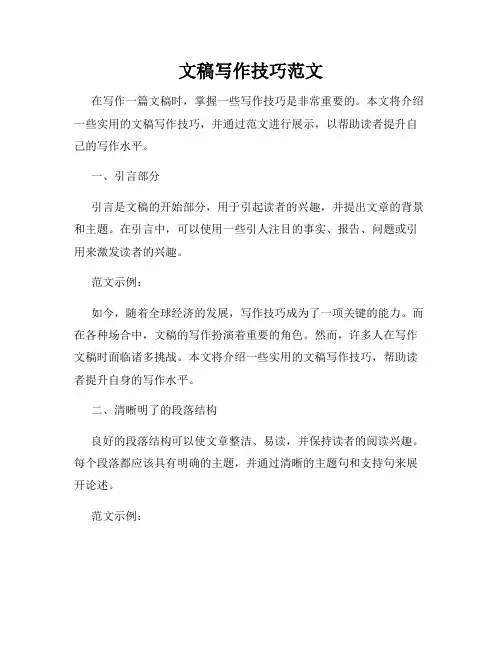 文稿写作技巧范文