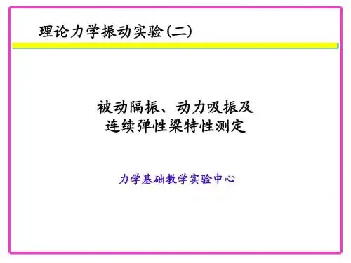 隔振、吸振、主振型(简zzh)
