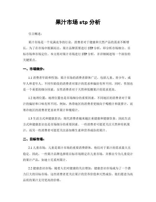 果汁市场stp分析