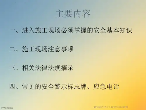 建筑业农民工入场安全知识教育ppt课件