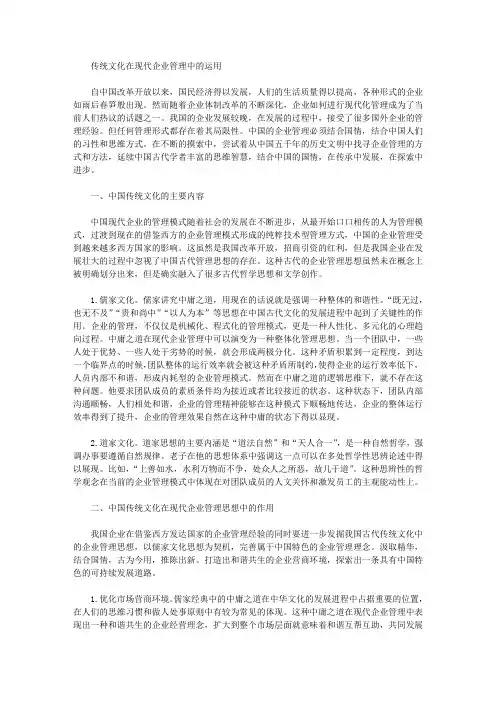 传统文化在现代企业管理中的运用