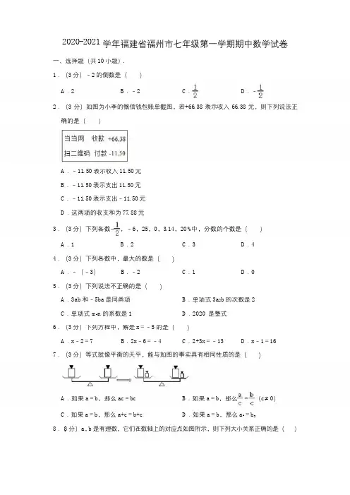2020-2021学年福建省福州市七年级(上)期中数学试卷(解析版)