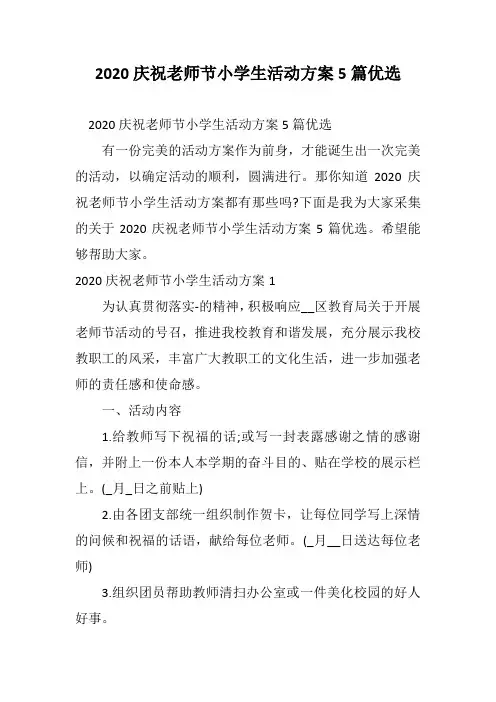 2020庆祝老师节小学生活动方案5篇优选
