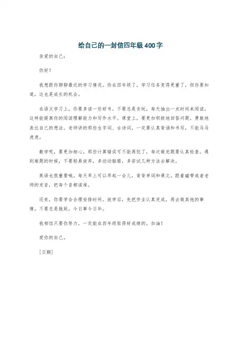 给自己的一封信四年级400字
