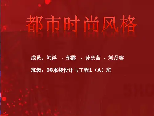 都市时尚风格