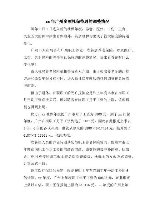 广州多项社保待遇的调整情况