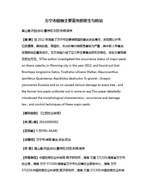 万宁市槟榔主要害虫的发生与防治