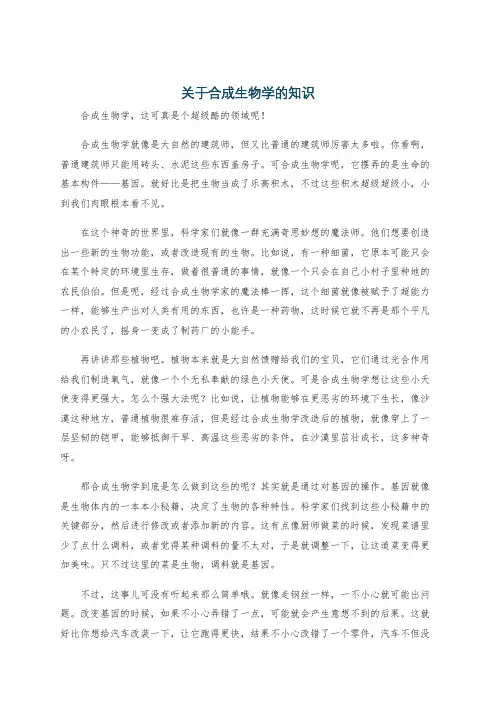 关于合成生物学的知识