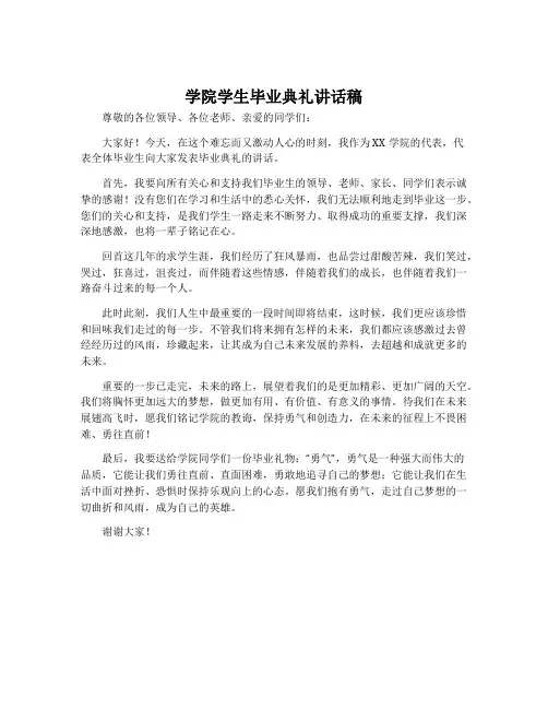学院学生毕业典礼讲话稿
