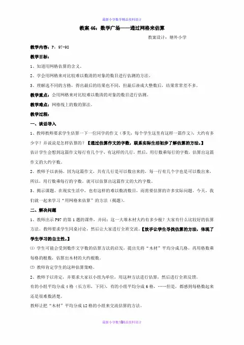 沪教小学数学四年级上册《6.5数学广场-通过网络来估算》word教案