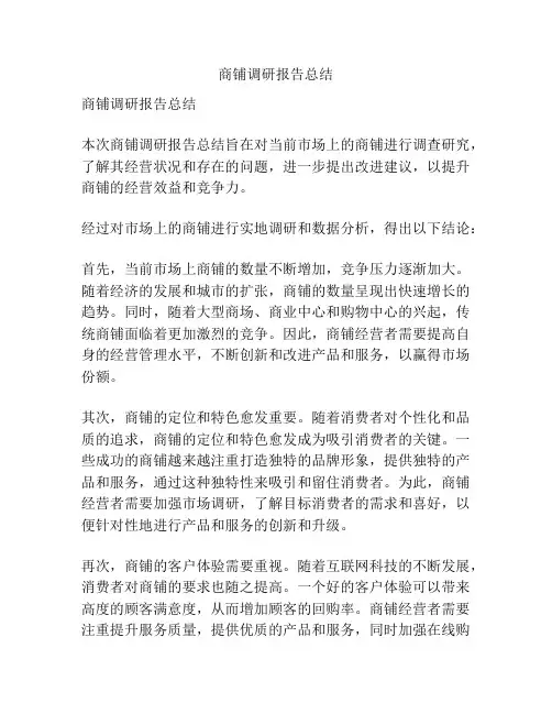 商铺调研报告总结