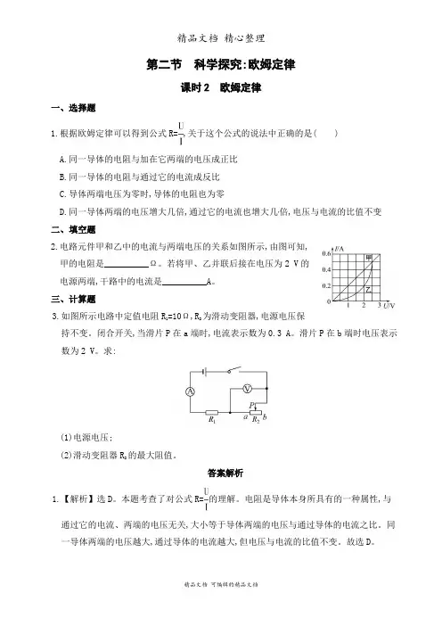 新沪科版九年级全一册初中物理 课时2 欧姆定律 课时练(课后作业设计)