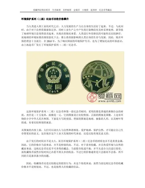 环境保护系列(二组)纪念币回收价格攀升