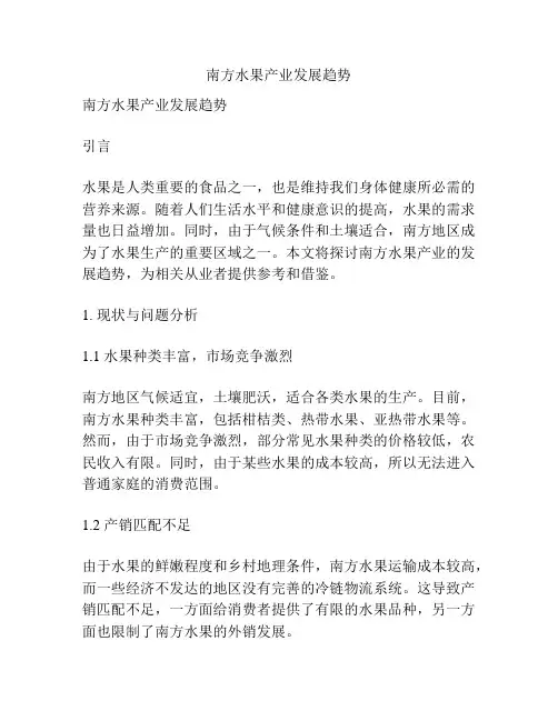 南方水果产业发展趋势
