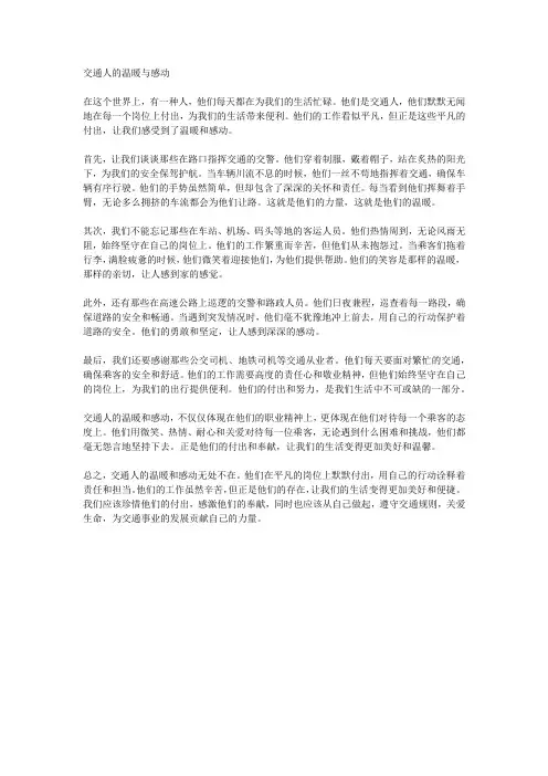 交通人的温暖与感动