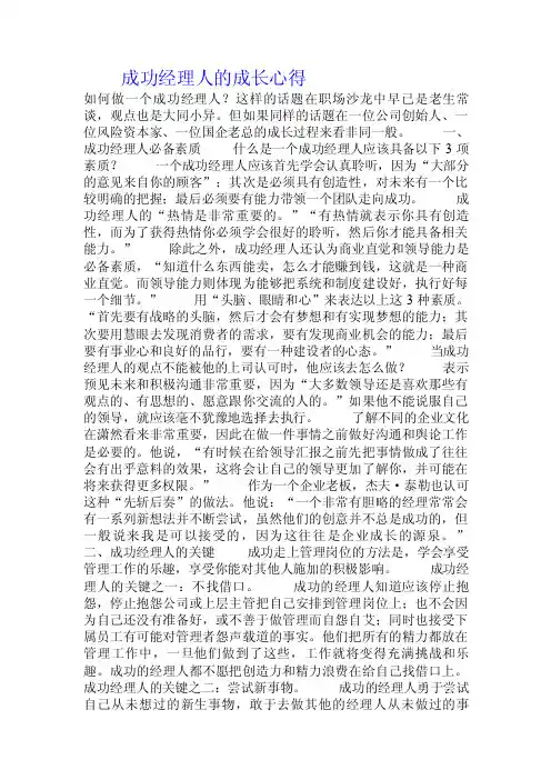 成功经理人的成长心得.doc
