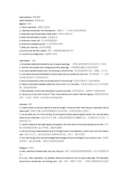 商务英语情景口语之日常事务第十四章——Hotel situations旅馆情景