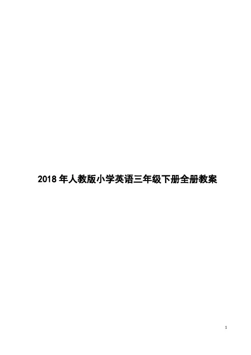 2018年人教版小学英语三年级下册全册教案
