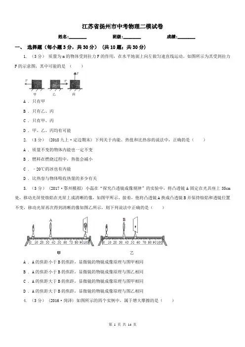 江苏省扬州市中考物理二模试卷