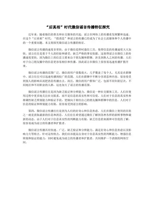 “后真相”时代微信谣言传播特征探究