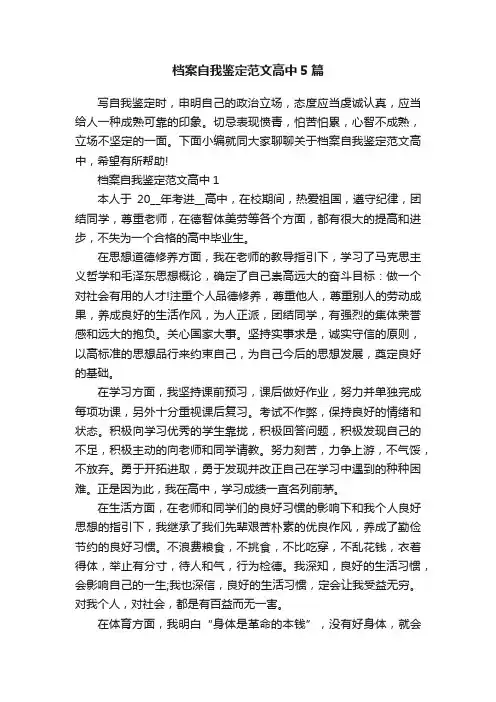 档案自我鉴定范文高中5篇