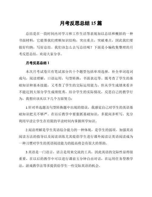 月考反思总结15篇