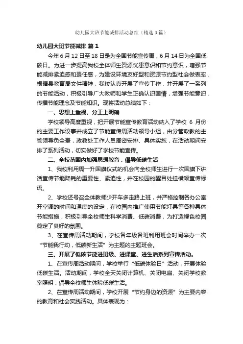 幼儿园大班节能减排活动总结（精选3篇）
