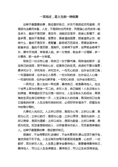 一笑而过，是人生的一种优雅
