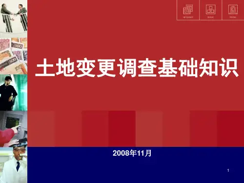 2008土地变更调查知识