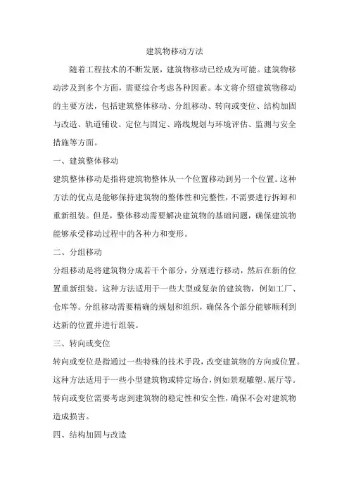建筑物移动方法