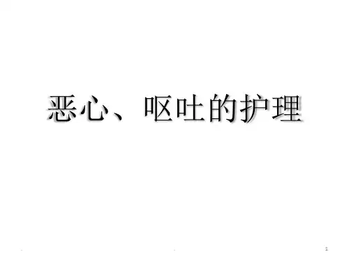 恶心、呕吐的护理PPT课件