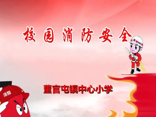 学校消防安全教材