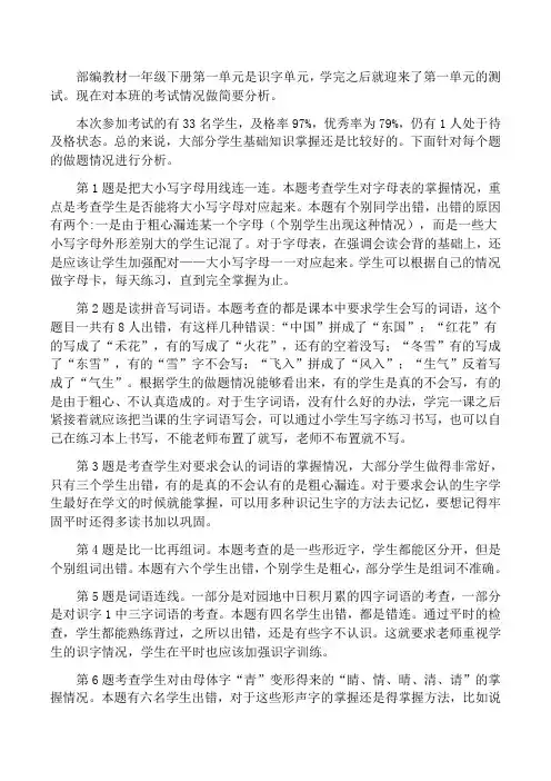 部编版一年级语文下册第一单元试卷分析