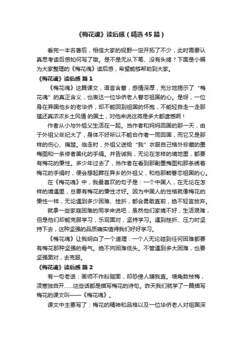 《梅花魂》读后感（精选45篇）