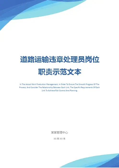 道路运输违章处理员岗位职责示范文本