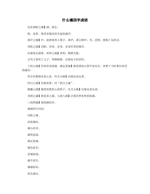 什么痛四字成语