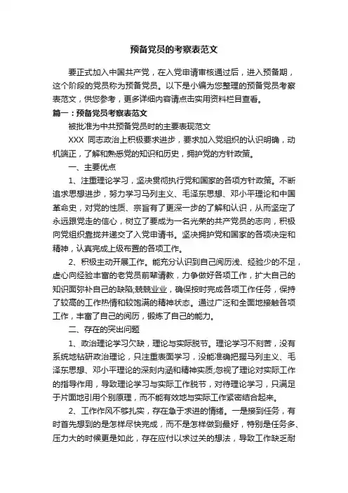 预备党员的考察表范文